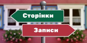 Сторінки та записи WordPress – у чому різниця?