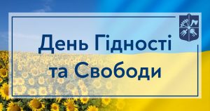 День Гідності та Свободи