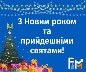 З прийдешнім Новим роком!