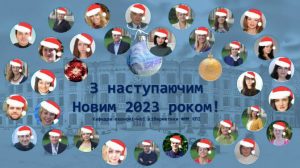 З НОВИМ 2023 РОКОМ!