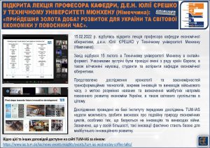 ВІДКРИТА ЛЕКЦІЯ ПРОФЕСОРА КАФЕДРИ, Д.Е.Н. ЮЛІЇ ЄРЕШКО У ТЕХНІЧНОМУ УНІВЕРСИТЕТІ МЮНХЕНУ (Німеччина)