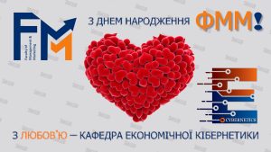 З ДНЕМ НАРОДЖЕННЯ ФММ!