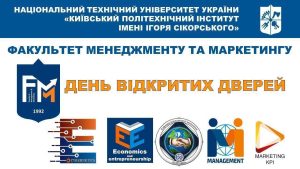 ДЕНЬ ВІДКРИТИХ ДВЕРЕЙ ФАКУЛЬТЕТУ МЕНЕДЖМЕНТУ ТА МАРКЕТИНГУ КПІ ІМ. ІГОРЯ СІКОРСЬКОГО ❗️