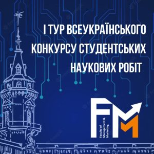І тур Всеукраїнського конкурсу студентських наукових робіт з галузей знань і спеціальностей
