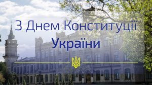 З ДНЕМ КОНСТИТУЦІЇ УКРАЇНИ!