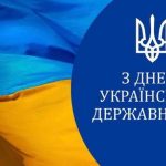 З Днем Української Державності