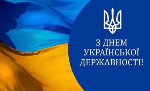 З Днем Української Державності