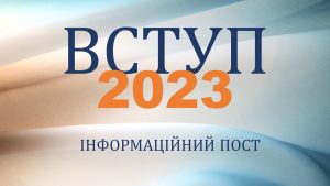 ВСТУП 2023