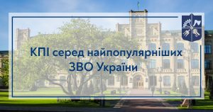 🏆  КПІ — серед найпопулярніших ЗВО України