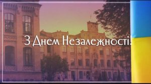 З Днем Незалежності України!