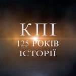 КПІ — 125 років історії