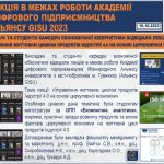 ЛЕКЦІЯ В МЕЖАХ РОБОТИ АКАДЕМІЇЦИФРОВОГО ПІДПРИЄМНИЦТВААЛЬЯНСУ GISU 2023