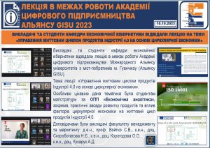 ЛЕКЦІЯ В МЕЖАХ РОБОТИ АКАДЕМІЇЦИФРОВОГО ПІДПРИЄМНИЦТВААЛЬЯНСУ GISU 2023