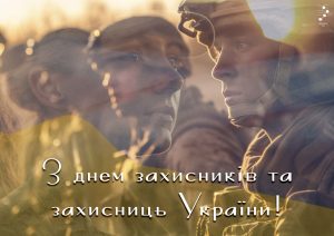 Вітаємо всіх захисників і захисниць України