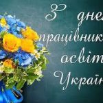 Дорогі київські політехніки!  З днем працівників освіти України!