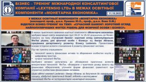 БІЗНЕСТРЕНІНГ МІЖНАРОДНОЇ КОНСАЛТИНГОВОЇКОМПАНІЇ « LEXTENSIO LTD » В МЕЖАХ ОСВІТНЬОЇКОМПОНЕНТИ «МОНЕТАРНА ЕКОНОМІКА »