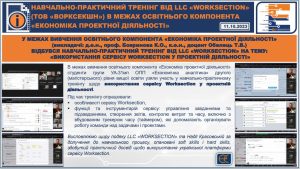 НАВЧАЛЬНО-ПРАКТИЧНИЙ ТРЕНІНГ ВІД LLC «WORKSECTION» (ТОВ «ВОРКСЕКШН») В МЕЖАХ ОСВІТНЬОГО КОМПОНЕНТА «ЕКОНОМІКА ПРОЕКТНОЇ ДІЯЛЬНОСТІ»