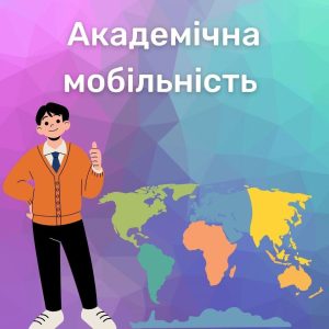 Академічна мобільність: програми, можливості та умови участі