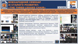 МІЖНАРОДНИЙ СЕМІНАР ЗІ СТАЛОГО РОЗВИТКУ: «THE THREE-LEGGED CHAIR»
