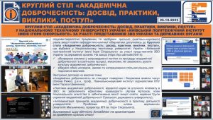 КРУГЛИЙ СТІЛ «АКАДЕМІЧНА ДОБРОЧЕСНІСТЬ: ДОСВІД, ПРАКТИКИ, ВИКЛИКИ, ПОСТУП»