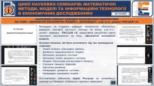 ЦИКЛ НАУКОВИХ СЕМІНАРІВ: МАТЕМАТИЧНІ МЕТОДИ, МОДЕЛІ ТА ІНФОРМАЦІЙНІ ТЕХНОЛОГІЇ  В ЕКОНОМІЧНИХ ДОСЛІДЖЕННЯХ 