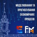 Міжнародна науково-практична конференція «МОДЕЛЮВАННЯ ТА ПРОГНОЗУВАННЯ ЕКОНОМІЧНИХ ПРОЦЕСІВ»