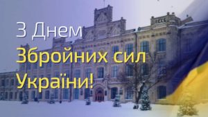 З Днем Збройних Сил України!
