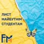 ЛИСТ МАЙБУТНІМ СТУДЕНТАМ