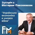 Зустріч з Віктором Пинзеником “Українська економіка в умовах війни”