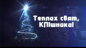 Дорогі київські політехніки!