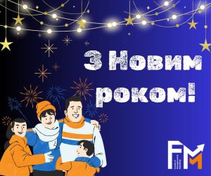 З Новим Роком!
