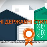 Увага! Інформація про державні іменні та академічні стипендії