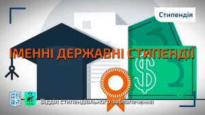 Увага! Інформація про державні іменні та академічні стипендії