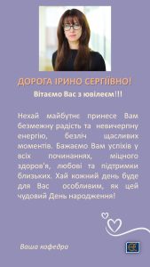 ДОРОГА ІРИНО СЕРГІЇВНО!