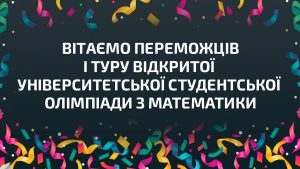 Щиро вітаємо переможців I туру XXXVIII відкритої університетської студентської олімпіади з математики КПІ ім. Ігоря Сікорського!