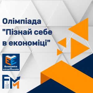 Олімпіада “Пізнай себе в економіці”