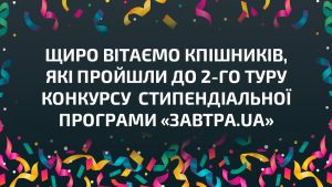 🎉  Щиро вітаємо КПІшників, які пройшли до 2-го туру конкурсу 2023/24 стипендіальної програми «Завтра.UA»