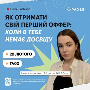 ВЕБІНАР НА ТЕМУ: “ЯК ОТРИМАТИ СВІЙ ПЕРШИЙ ОФФЕР: КОЛИ В ТЕБЕ НЕМАЄ ДОСВІДУ”