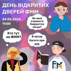 Факультет менеджменту та маркетингу запрошує всіх охочих на День відкритих дверей онлайн