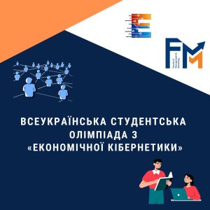 The first stage of the All-Ukrainian Student Olympiad in the discipline “Economic Cybernetics”