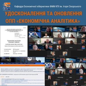 Обговорення оновлення зі стейкхолдерами ОПП «Економічна аналітика» першого (бакалаврського) рівня вищої освіти