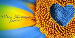 З ДНЕМ КОНСТИТУЦІЇ УКРАЇНИ!