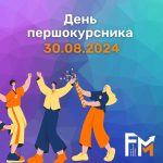 ⭐️ДЕНЬ ПЕРШОКУРСНИКА – 30 СЕРПНЯ ⭐️