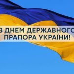 З Днем Державного Прапора України!