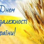 З ДНЕМ НЕЗАЛЕЖНОСТІ УКРАЇНИ!