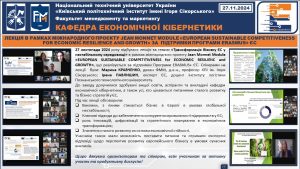Лекція в рамках міжнародного проєктуJean Monnet Module «EUROPEAN SUSTAINABLE COMPETITIVENESS for ECONOMIC RESILIENCE and GROWTH» за  підтримки Програми ERASMUS+ ЄС