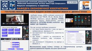 ГОСТЬОВА ЛЕКЦІЯ КЕРІВНИКА ВІДДІЛУ БІЗНЕС-АНАЛІЗУ  MODUS X  ДЕНИСА ЧУЄВА