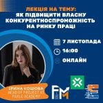 Гостьова лекція на тему: “Як підвищити власну конкурентноспроможність на ринку праці”