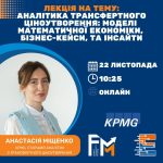 Гостьова лекція у межах вивчення дисципліни «Математична економіка»