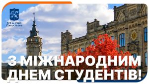 Шановні студенти! Вітаємо вас із Міжнародним днем студентів!